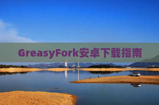 GreasyFork安卓下载指南