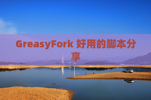 GreasyFork 好用的脚本分享