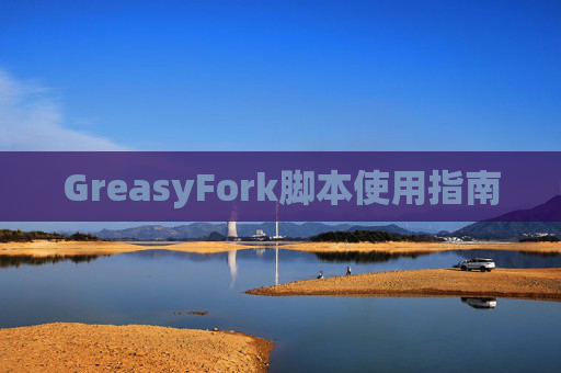 GreasyFork脚本使用指南