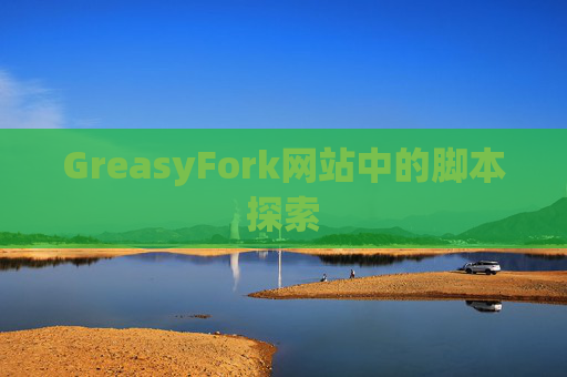 GreasyFork网站中的脚本探索