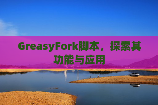 GreasyFork脚本，探索其功能与应用
